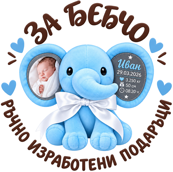 За Бебчо